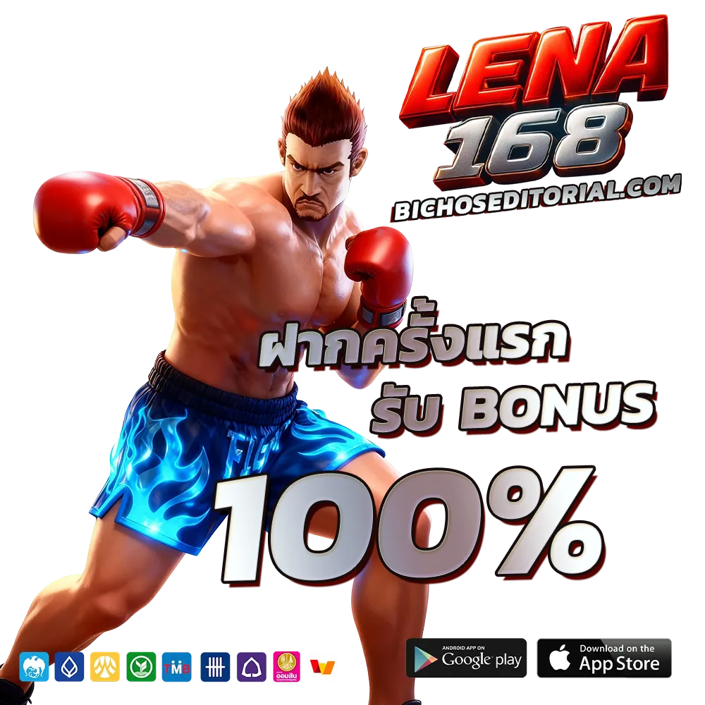 เกม lena 168